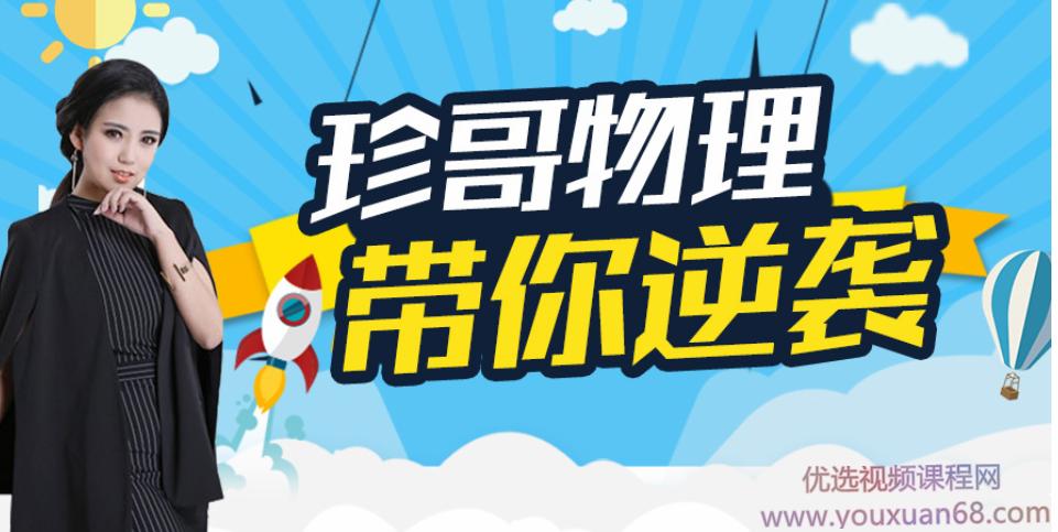 珍哥物理·高中物理100个黄金解题模型,课程,直播,运动,平衡,第1张