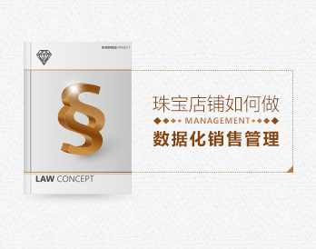 数据分析 珠宝店铺怎么做好数据化销售管理