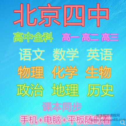 北京四中高中视频全套课程(高一高二高三九科合集251G)