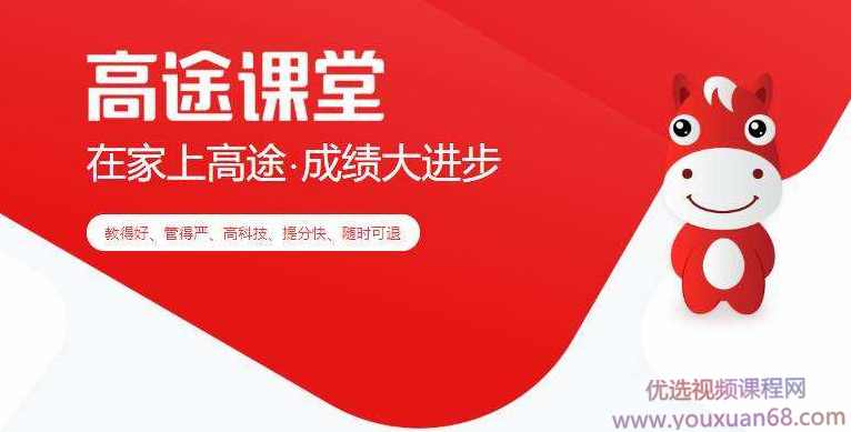 高途课堂 2020高中合集高一高二高三全科教程（720G）