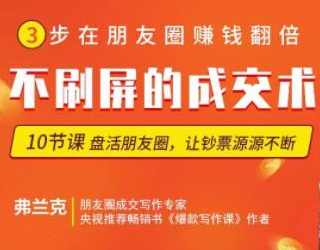 微商成交 朋友圈不刷屏的顶级成交术,课程,管理,目标,微信,健康,第1张