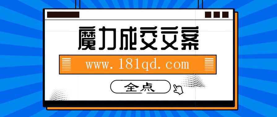 《魔力成交文案》密训营3.0（高清版）