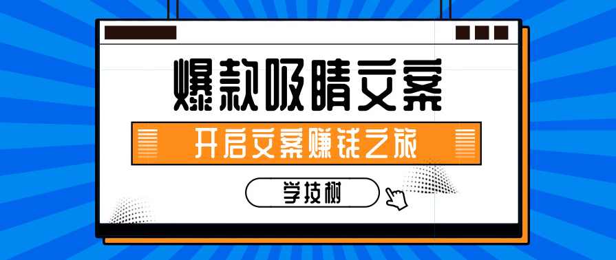 为你揭秘洗脑软文如何炼成开启文案赚钱之旅