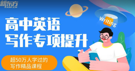 新东方《高中英语写作专项提升班》