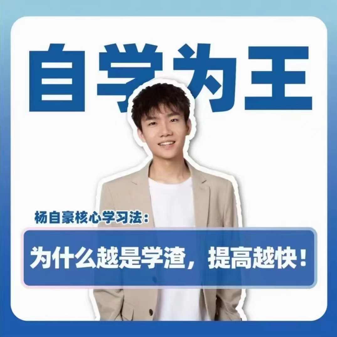 抖音《杨自豪自学为王高考提分课》