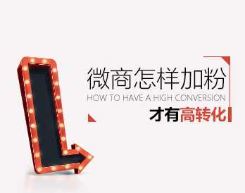 【规划加粉】微商怎样加粉才有高转化