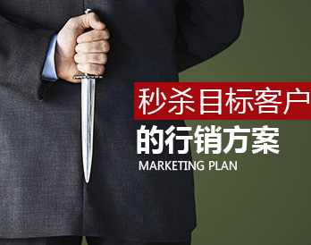 【行销系统】秒杀目标客户的行销方案