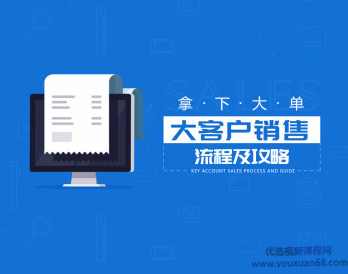 【拿下大单】大客户销售流程及攻略