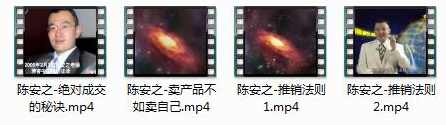 陈安之绝对成交的秘密_推销法则,课程,第2张