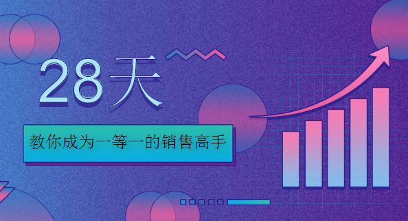 28天，教你成为一等一的销售高手,课程,学习,管理,理解,目标,第2张