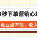 36个1秒下单营销心理技巧，让你从此业绩不愁、收入不忧！（完结）
