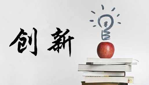 创新 新机遇：从想象力到削平的社会
