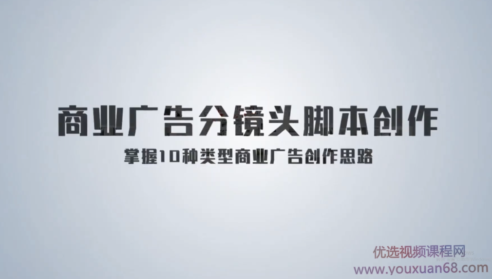 《孙晓迪分镜头脚本》掌握10种类型商业广告创作思路