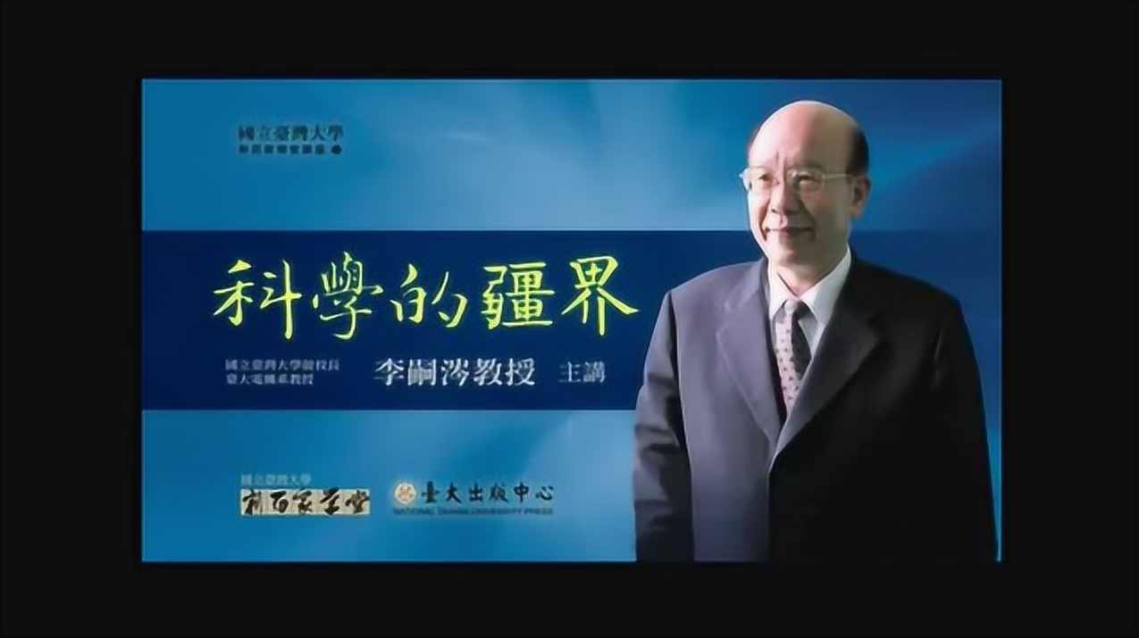 李嗣涔 科学的疆界