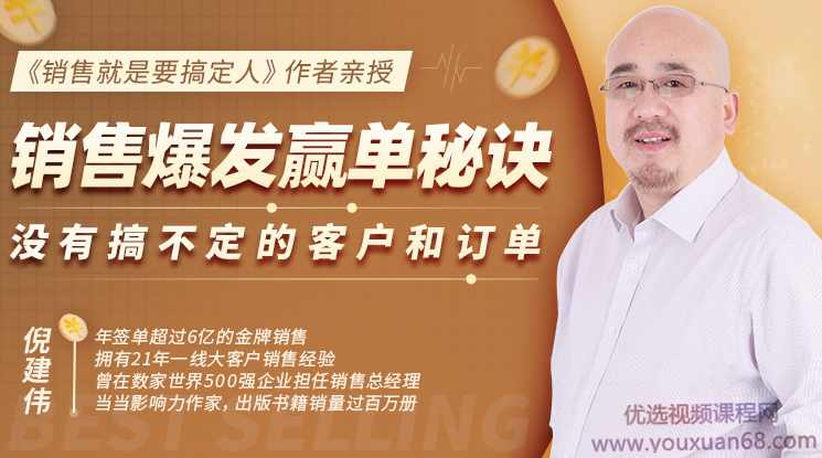 倪建伟：销售爆发赢单秘诀，没有搞不定的客户和订单，销售精华课