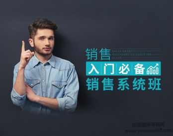 田大超-销售入门必备：销售系统班 17节视频课程