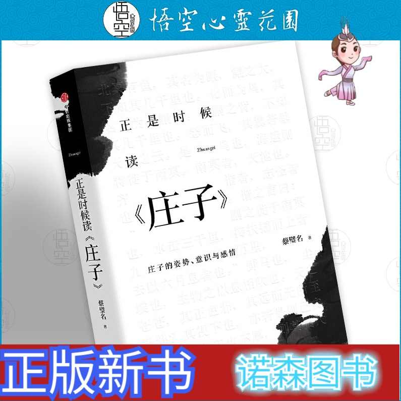 蔡璧名 正是时候读庄子全26讲