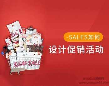 如何设计促销活动,让客户接受你,选择你