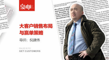 倪建伟大客户销售布局与赢单策略