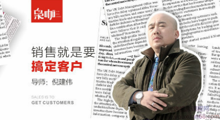 倪建伟 销售就是要搞定客户