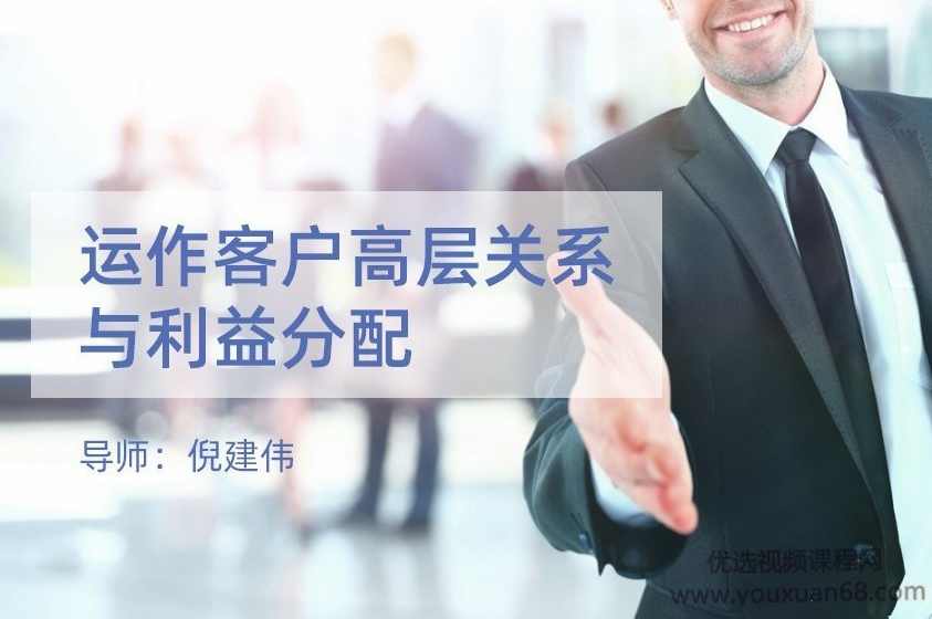 倪建伟销售课 运作客户高层关系与利益分配