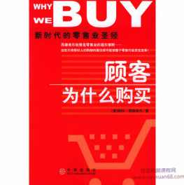 《顾客为什么购买》视频音频PDF电子书
