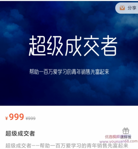超级成交者—一帮助一百万爱学习的青年销售先富起来,课程,学习,理解,沟通,第1张