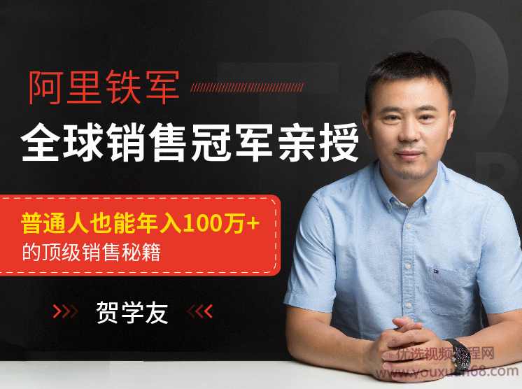 贺学友阿里全球销售冠军，亲授百万年薪销售秘籍，让天下没有难做的销售