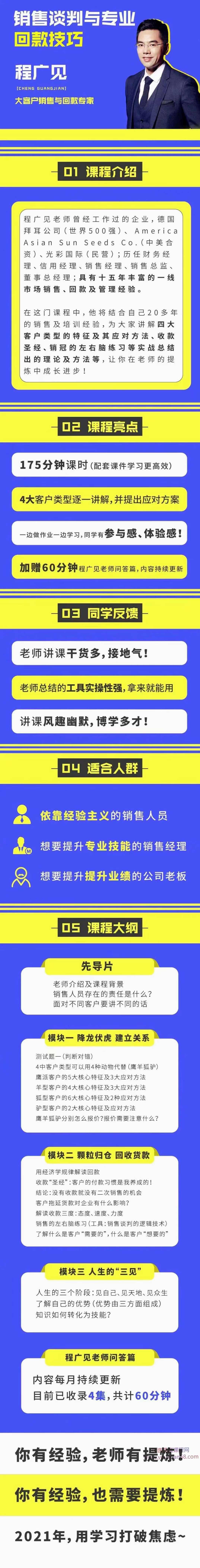 程广见销售谈判与专业回款技巧,课程,管理,专业,直播,成长,第2张 程广见销售谈判与专业回款技巧,课程,管理,专业,直播,成长,第2张
