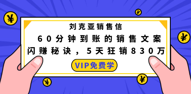 刘克亚销售信：60分钟到账的销售文案闪赚秘诀