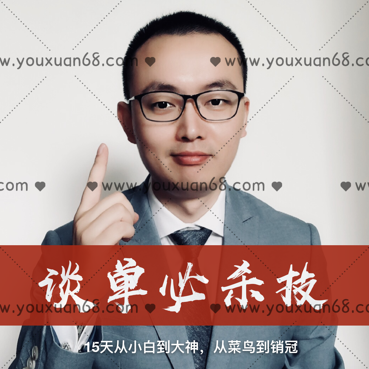 销售大玩家谈单必杀技