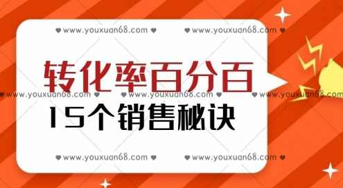 转化率百分百的15个销售秘诀,课程,平衡,信任,第1张