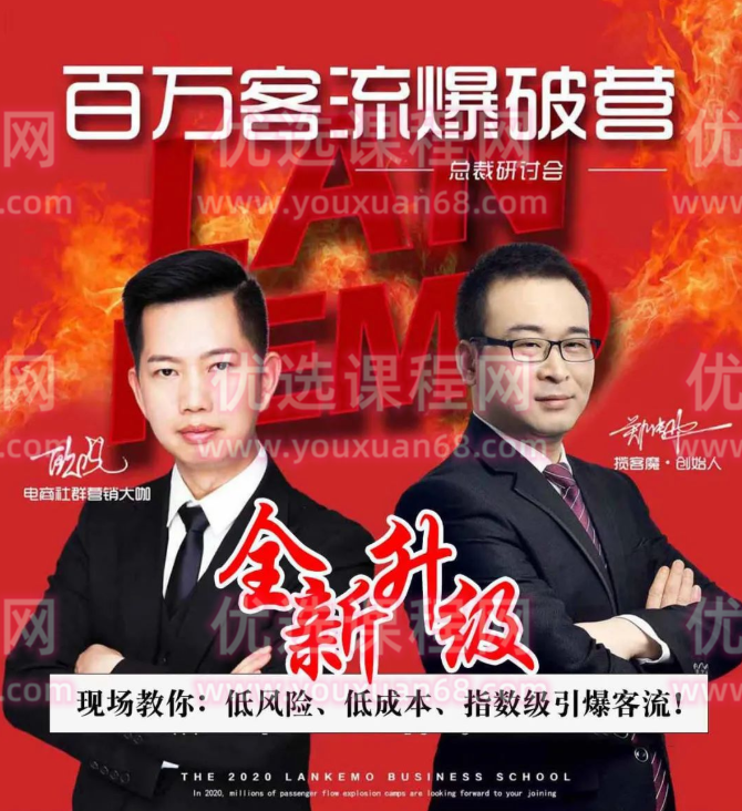 揽客魔郑传华2021年《百万客流爆破营》全套课程,课程,发展,竞争,健康,第1张