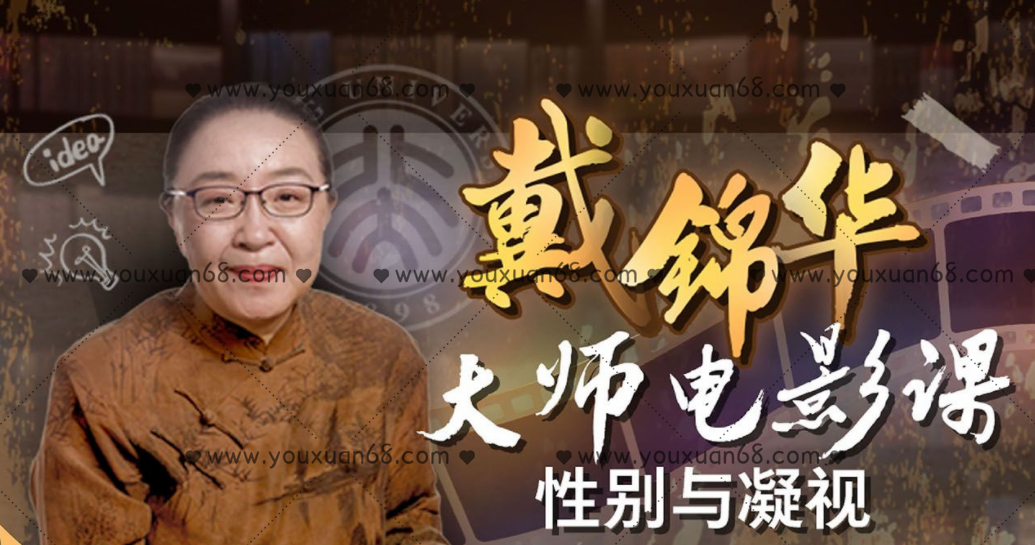 戴锦华大师电影课：性别与凝视