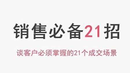 小伟老师《销售必备21招》谈客户必须掌握的21个成交场景
