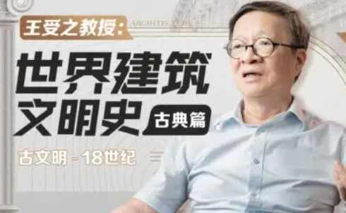 王受之：世界建筑史（古典篇）