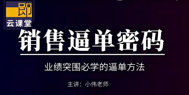 小伟老师《销售逼单宝典》业绩突围必学的逼单方法