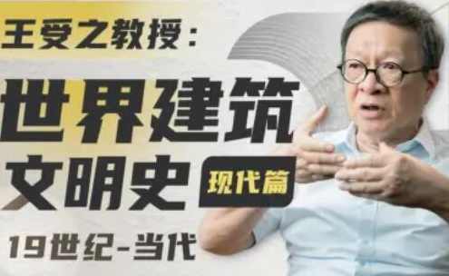 王受之教授：世界建筑史（现代篇）