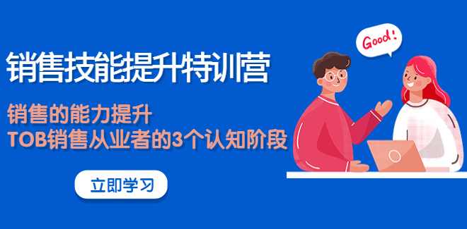 销售技能提升特训营