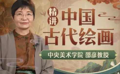 中央美院邵彦教授：中国古代绘画通识课