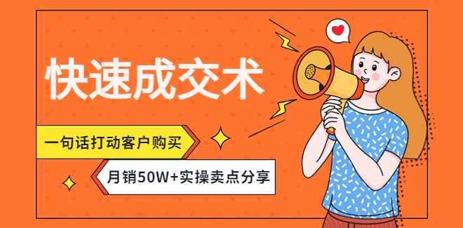 快速成交术，一句话打动客户购买月销50W+实操卖点分享
