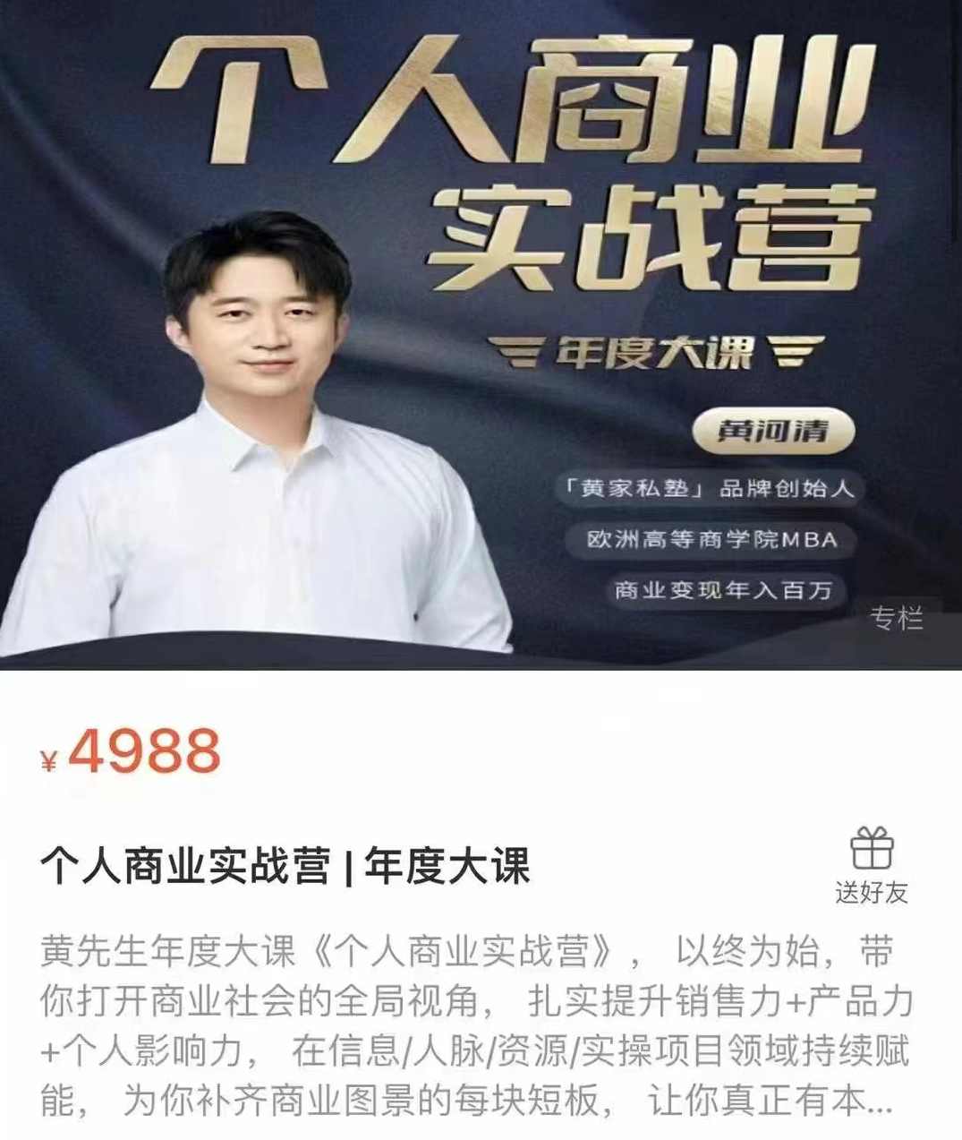 个人商业实战营，扎实提升销售力+产品力+个人影响力,课程,直播,沟通,成长,第1张
