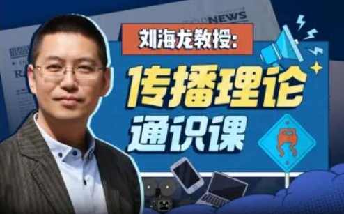 刘海龙教授：传播理论通识课,课程,发展,理解,沟通,人工智能,第1张
