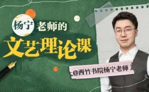 杨宁老师的文学启示课,课程,小说,第1张