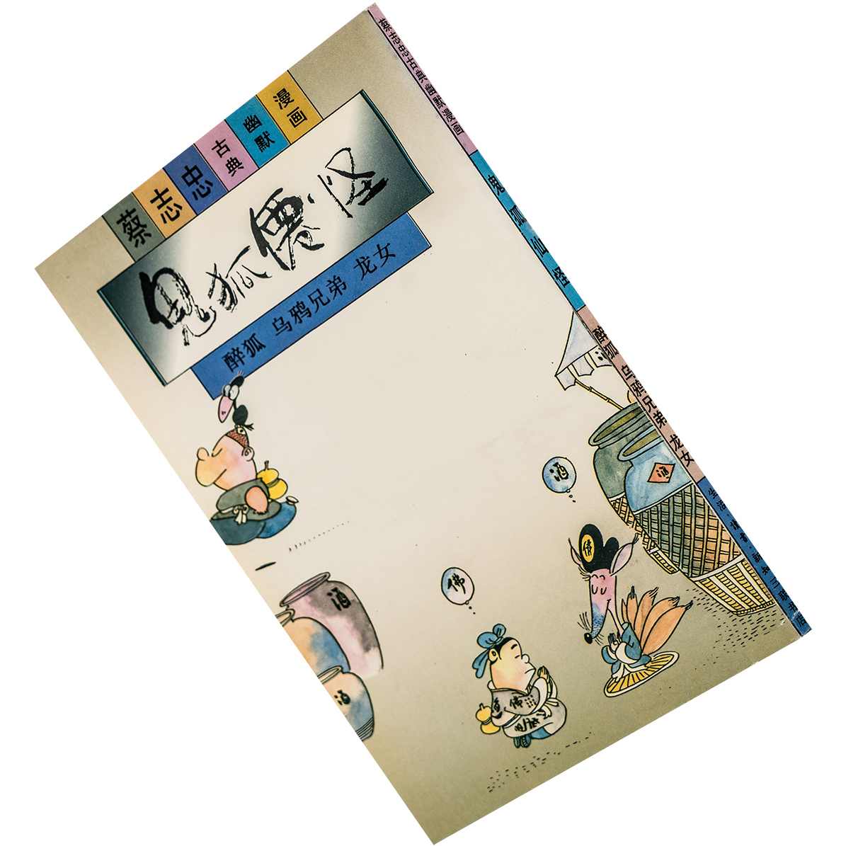 珍藏版 蔡志忠动画视频全集-鬼狐仙怪