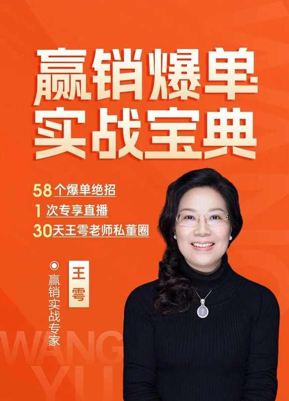 王雩赢销爆单实战宝典,课程,管理,发展,专业,理解,第1张