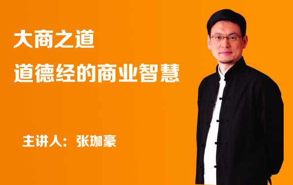 张珈豪 大商之道-道德经的商业智慧高清,课程,管理,发展,领导,第1张