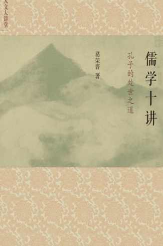 葛荣晋 儒商－孔子的德性管理