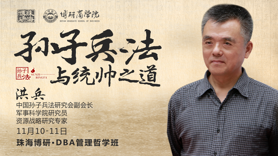 洪兵 孙子兵法与经理人统帅之道,课程,学习,管理,专业,竞争,第1张