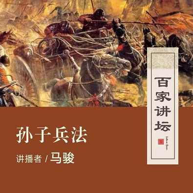 马骏 读懂孙子兵法